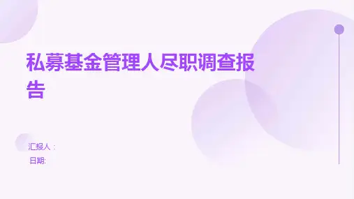 私募基金管理人尽职调查报告