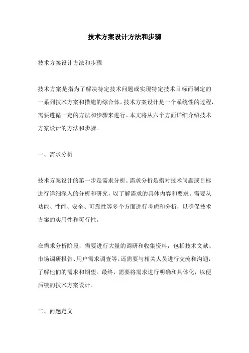 技术方案设计方法和步骤