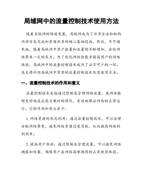 局域网中的流量控制技术使用方法