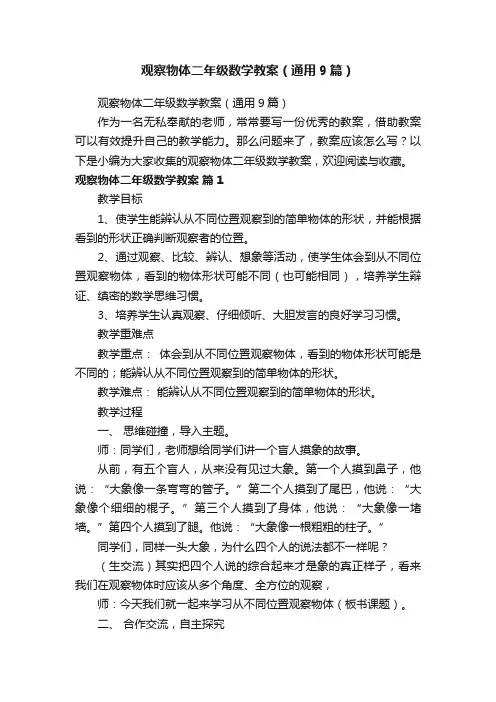 观察物体二年级数学教案（通用9篇）
