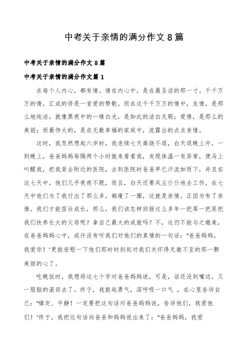 中考关于亲情的满分作文8篇