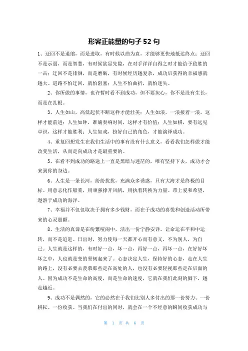 形容正能量的句子52句