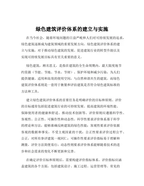 绿色建筑评价体系的建立与实施