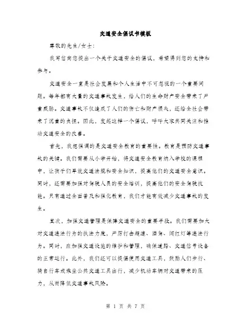 交通安全倡议书模板（三篇）