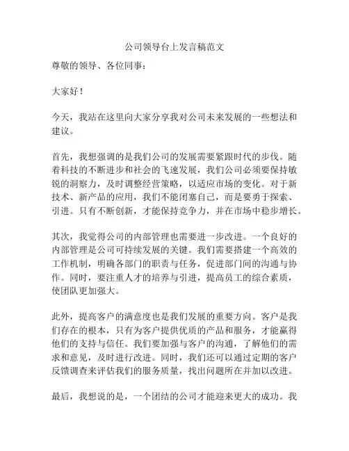 公司领导台上发言稿范文