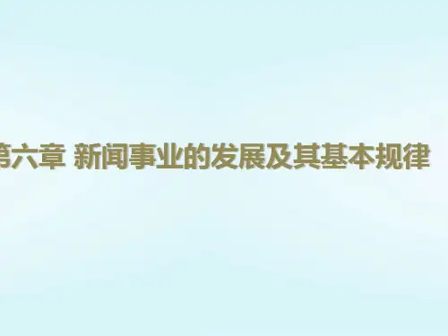 《新闻学概论》第六章 新闻事业的发展及其基本规律