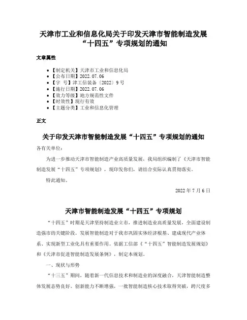 天津市工业和信息化局关于印发天津市智能制造发展“十四五”专项规划的通知