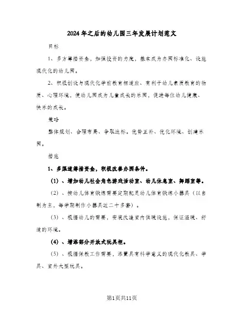 2024年之后的幼儿园三年发展计划范文(三篇)