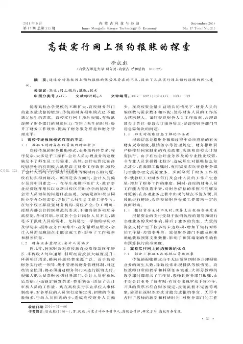 高校实行网上预约报账的探索