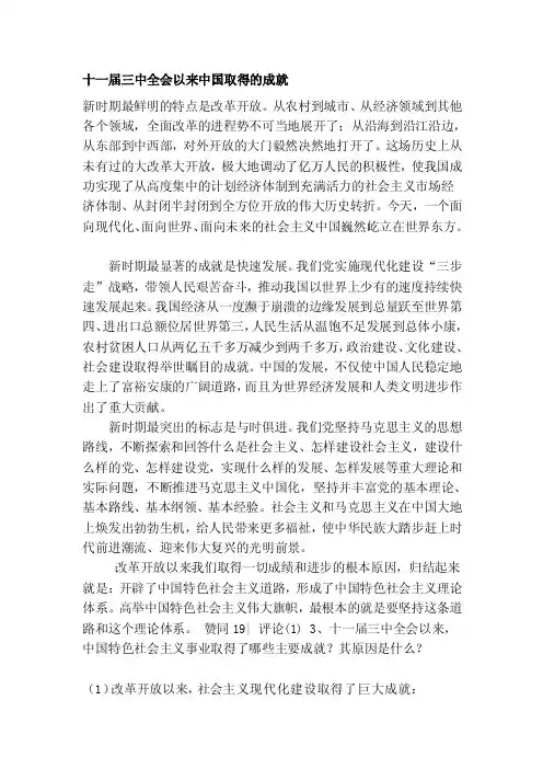 十一届三中全会以来中国取得的成就[最新]