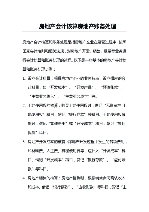 房地产会计核算房地产账务处理