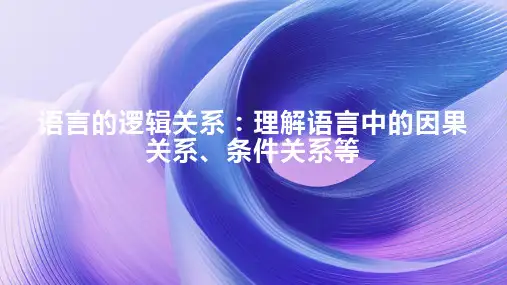 语言的逻辑关系：理解语言中的因果关系、条件关系等