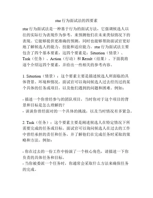 star行为面试法的四要素