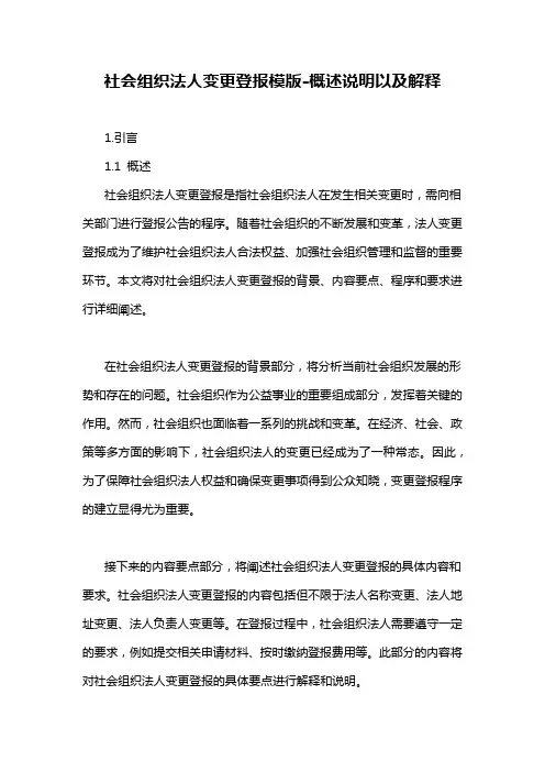 社会组织法人变更登报模版-概述说明以及解释