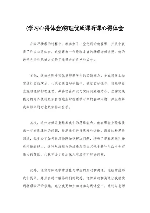(学习心得体会)物理优质课听课心得体会