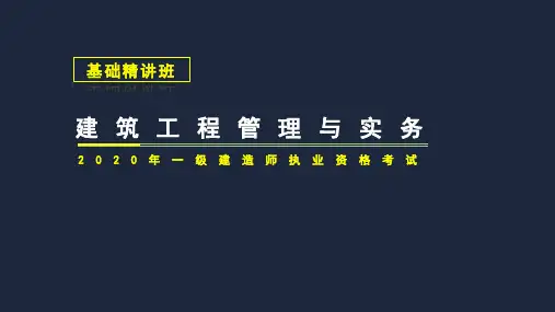 2020一建《建筑》建筑工程施工技术1