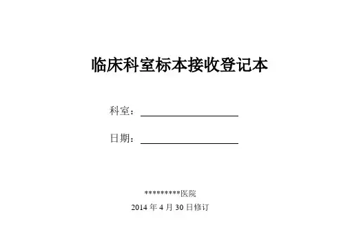 临床科室标本接收登记本 Microsoft Word 文档