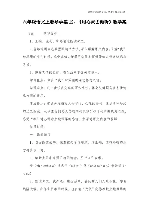 六年级语文上册导学案12、《用心灵去倾听》教学案