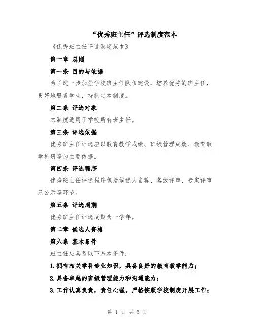 “优秀班主任”评选制度范本