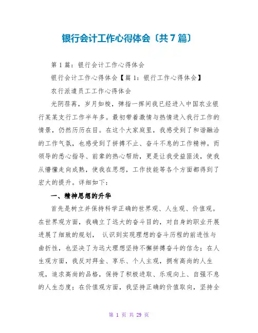 银行会计工作心得体会(共7篇)