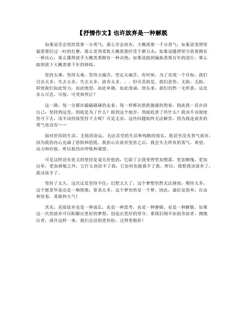 【抒情作文】也许放弃是一种解脱