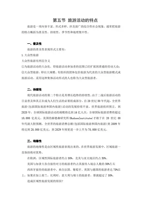 旅游学概论 讲稿 第一章第五节  旅游活动的特点