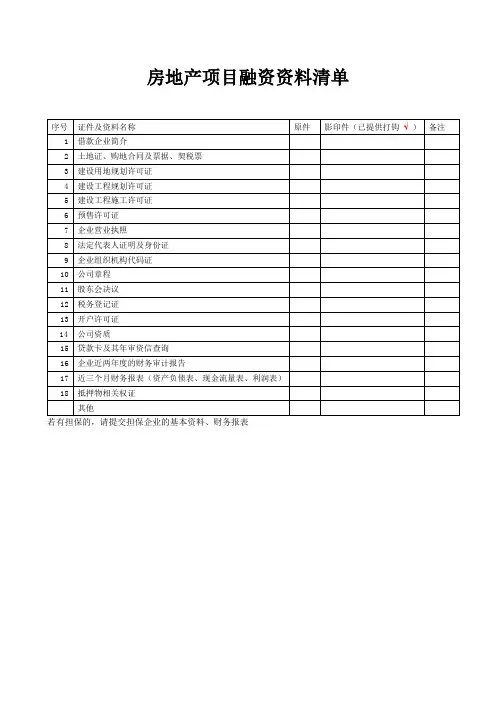 房地产项目融资资料清单