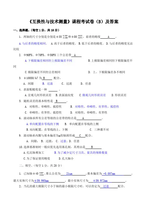 《互换性与技术测量》课程考试卷(B)及答案