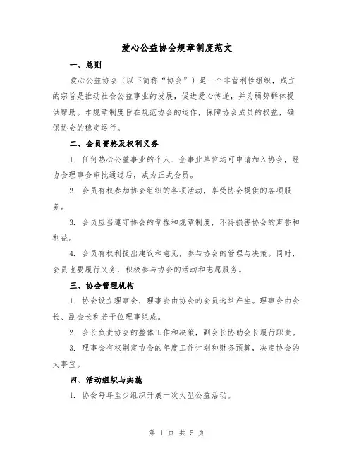 爱心公益协会规章制度范文（二篇）