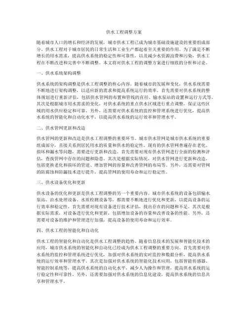 供水工程调整方案