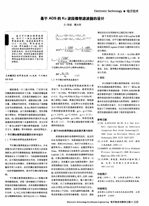 基于ADS的Ku波段微带滤波器的设计