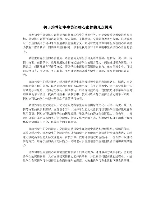 关于培养初中生英语核心素养的几点思考