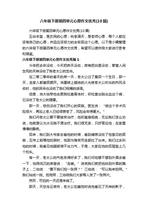 六年级下册第四单元心愿作文优秀（10篇）