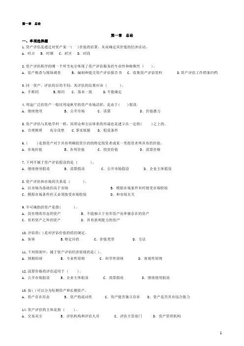 自考—资产评估习题(带答案)第一章总论