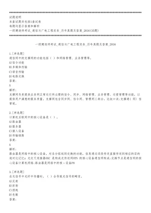 一级建造师考试_通信与广电工程实务_历年真题及答案_2016_背题模式