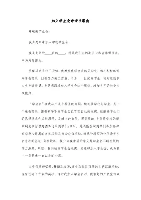 加入学生会申请书理由(六篇)