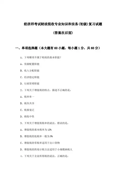 财政税收专业知识和实务经济师考试(初级)试题及解答参考