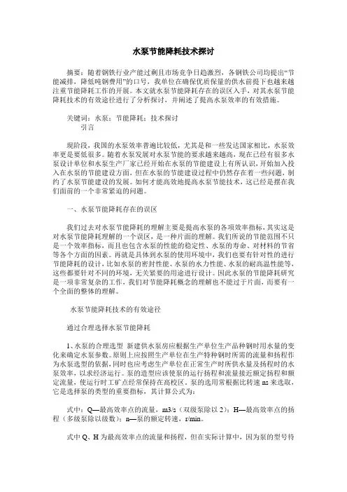 水泵节能降耗技术探讨