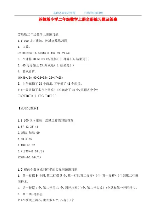 最新苏教版小学二年级数学上册全册练习题及答案