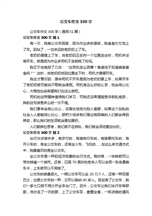 公交车作文300字（通用51篇）