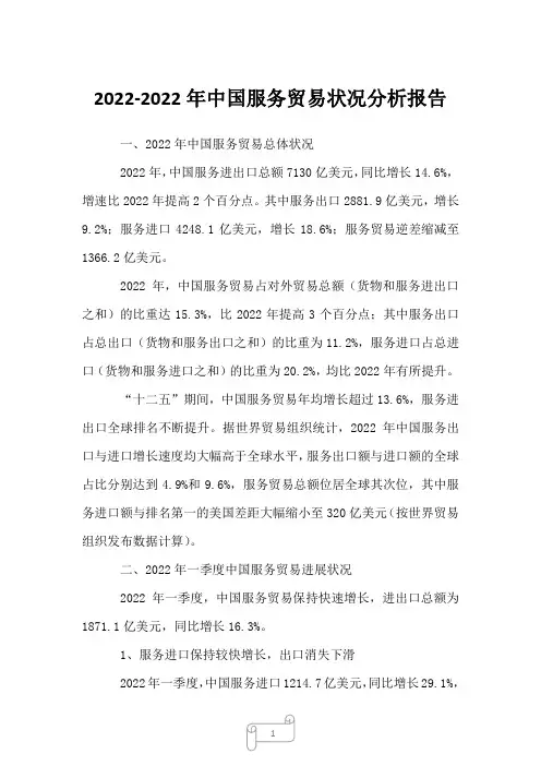 2022-2022年中国服务贸易状况分析报告