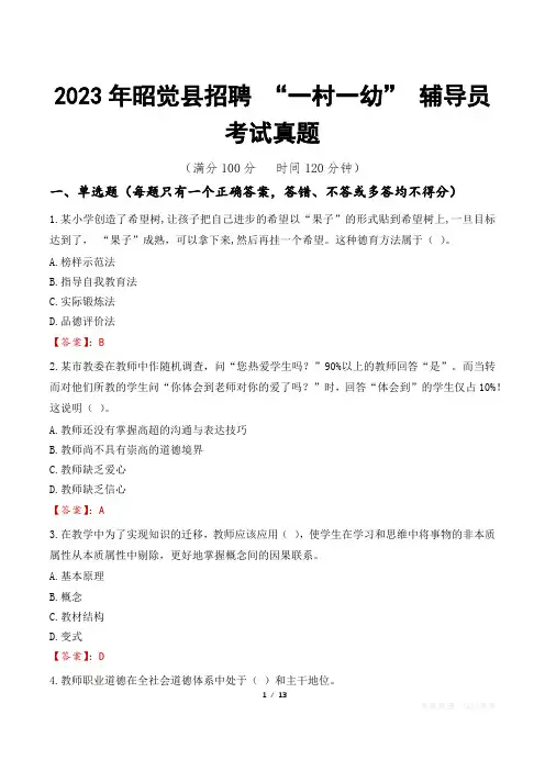 2023年昭觉县招聘 “一村一幼” 辅导员考试真题