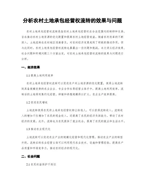 分析农村土地承包经营权流转的效果与问题