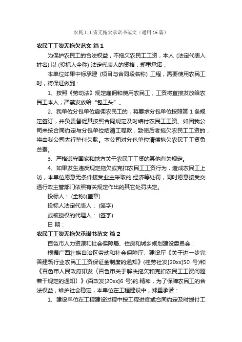农民工工资无拖欠承诺书范文（通用16篇）