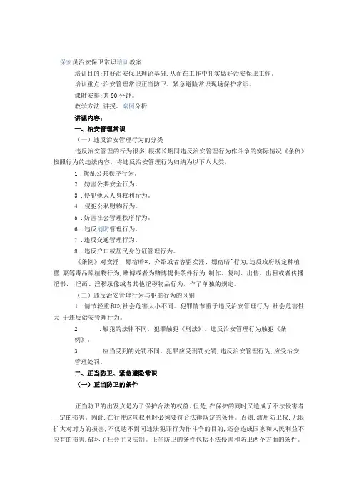 治安保卫培训讲义