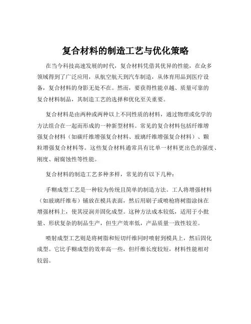 复合材料的制造工艺与优化策略