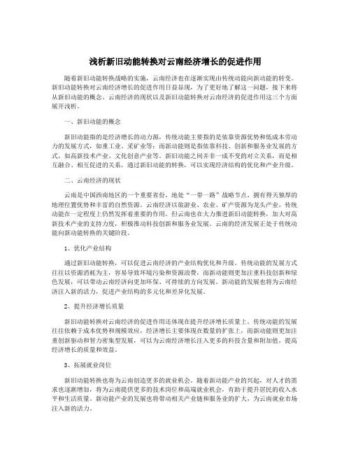 浅析新旧动能转换对云南经济增长的促进作用