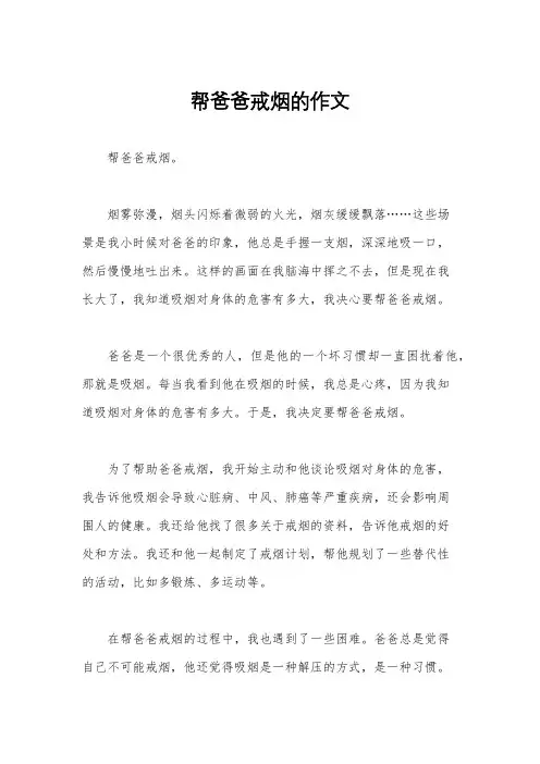 帮爸爸戒烟的作文