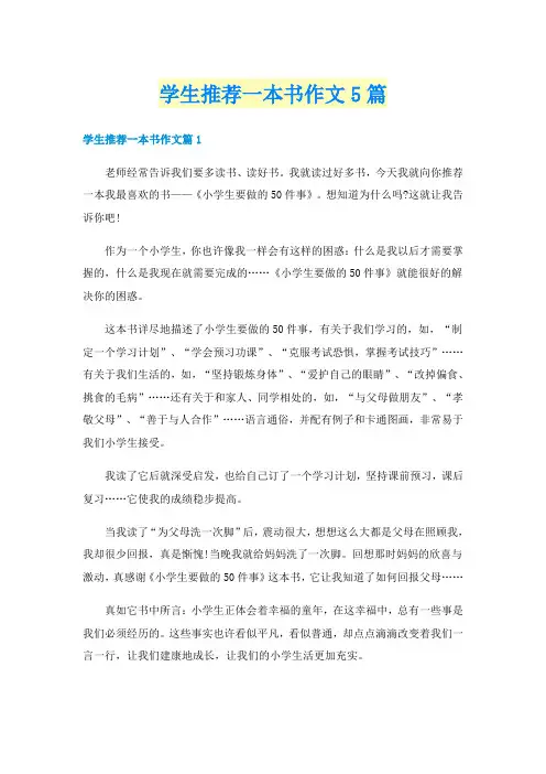 学生推荐一本书作文5篇