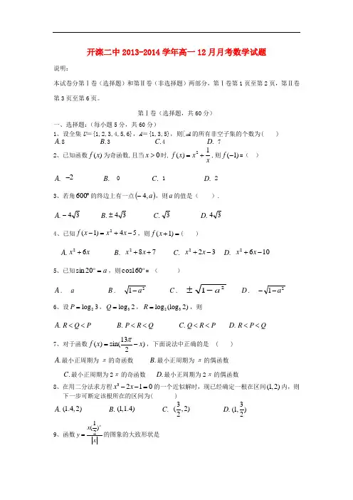 2013-2014学年高一数学12月月考试题及答案(新人教A版 第139套)